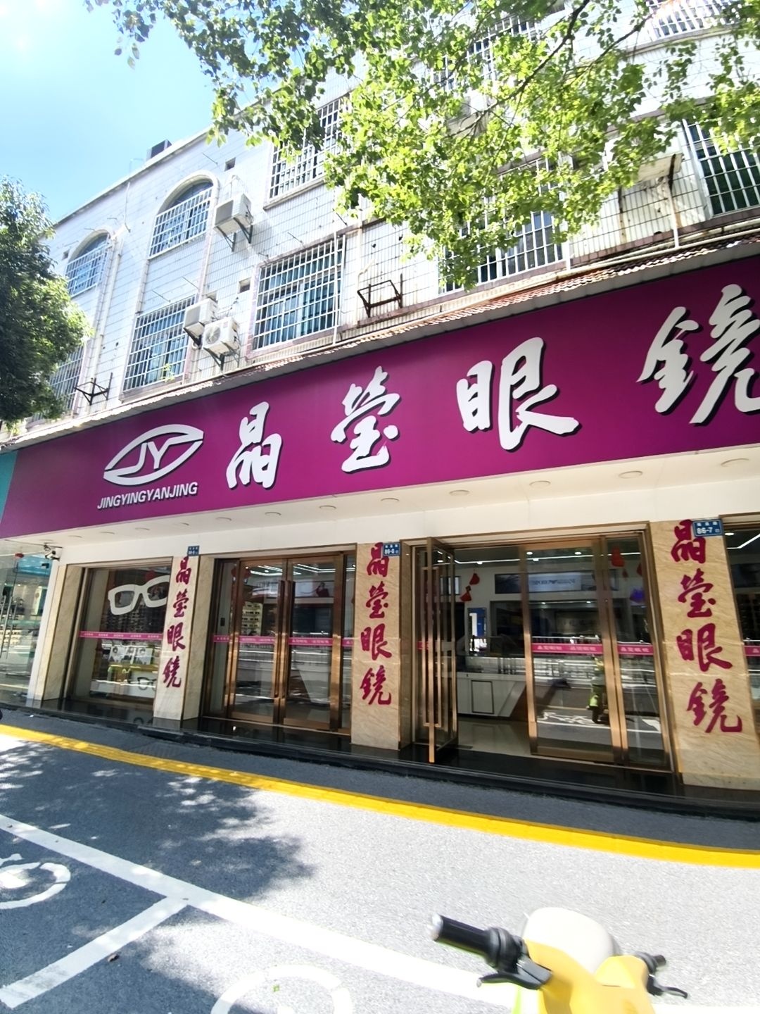晶莹眼镜(南昌路店)