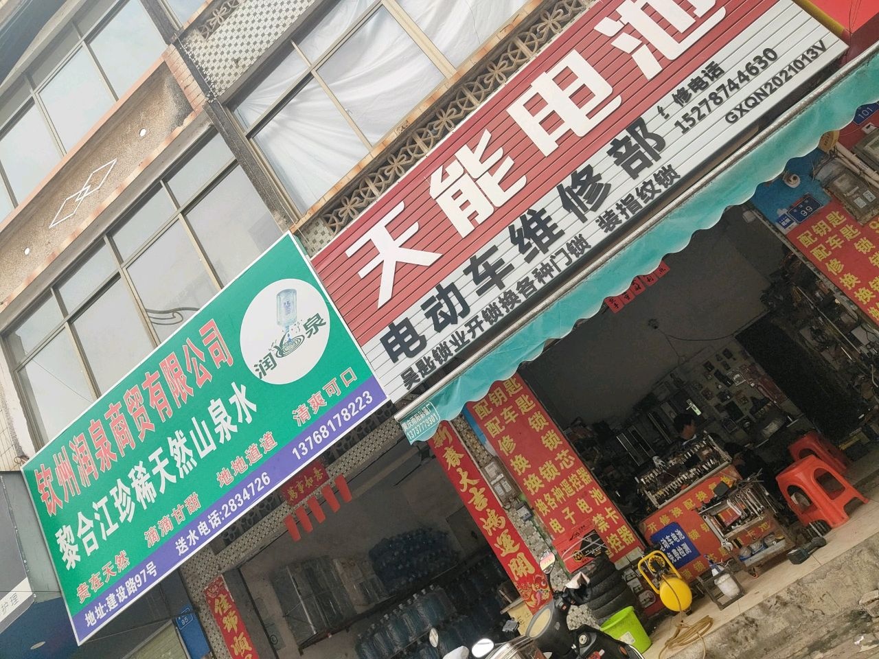 天能电池电动车维修部(建设街店)