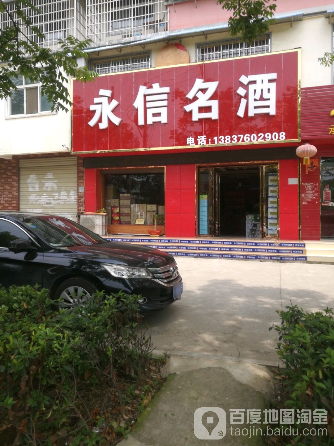 永信名酒