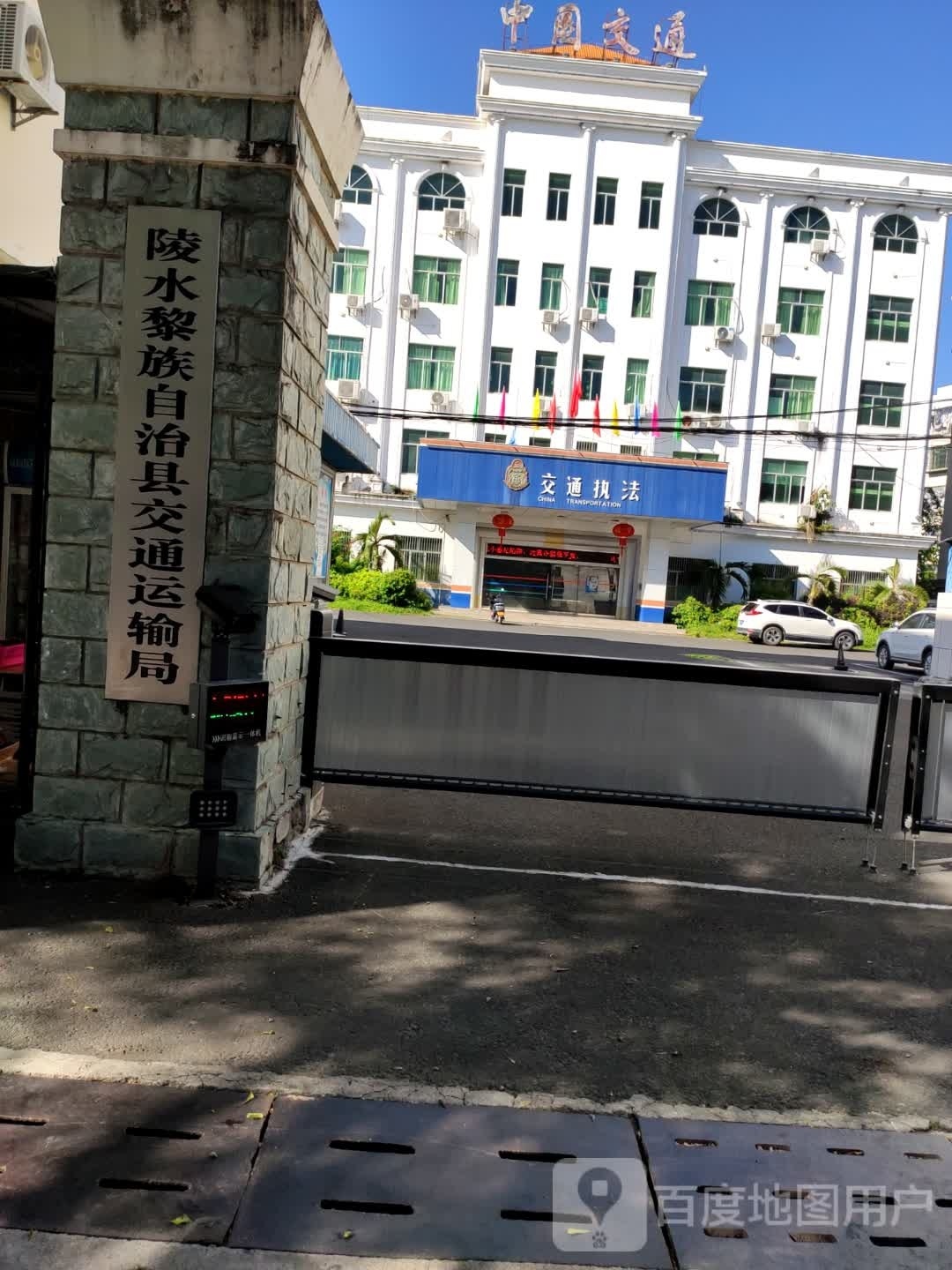 陵水黎族自治县交通局