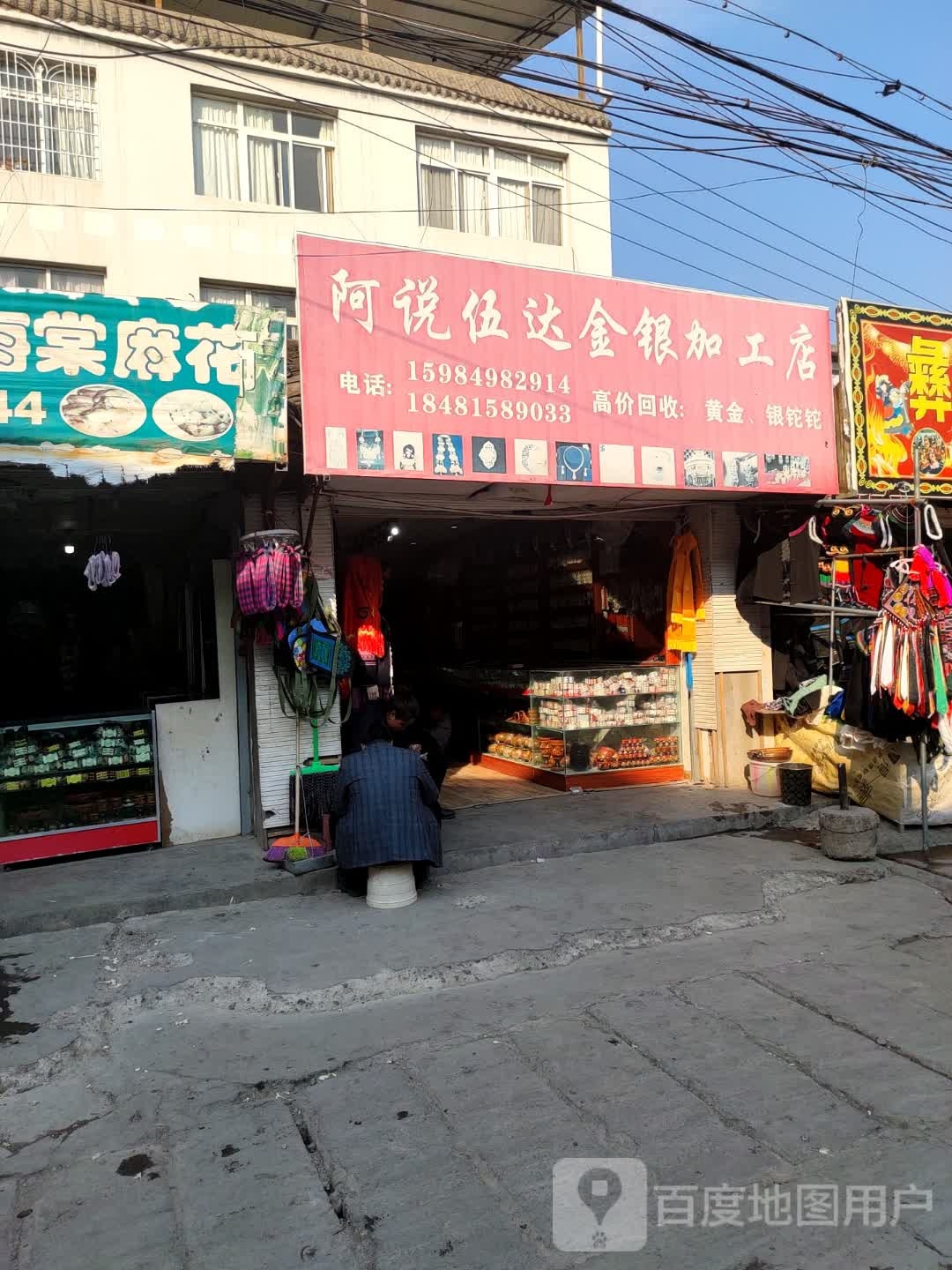 阿说伍达金银加工店