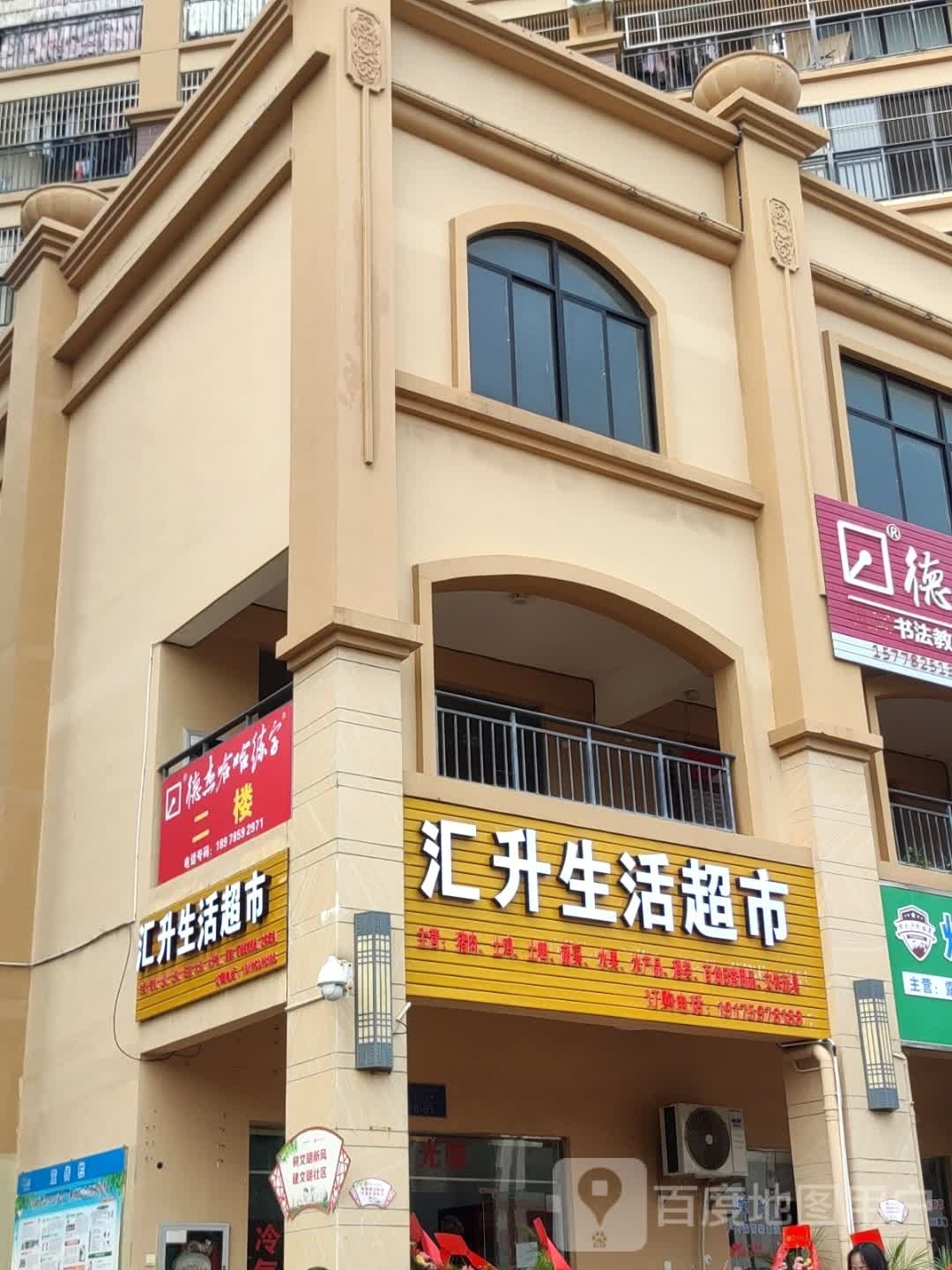 汇升生活超市