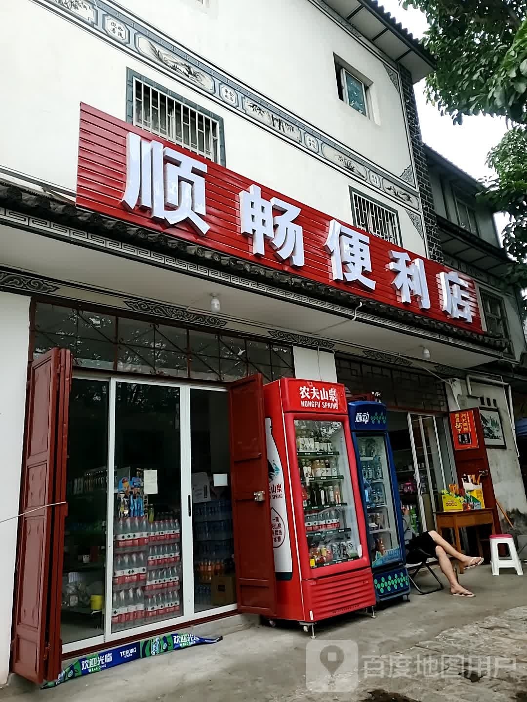 顺畅便利店