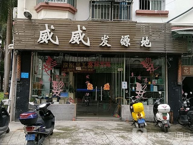 威威发源地