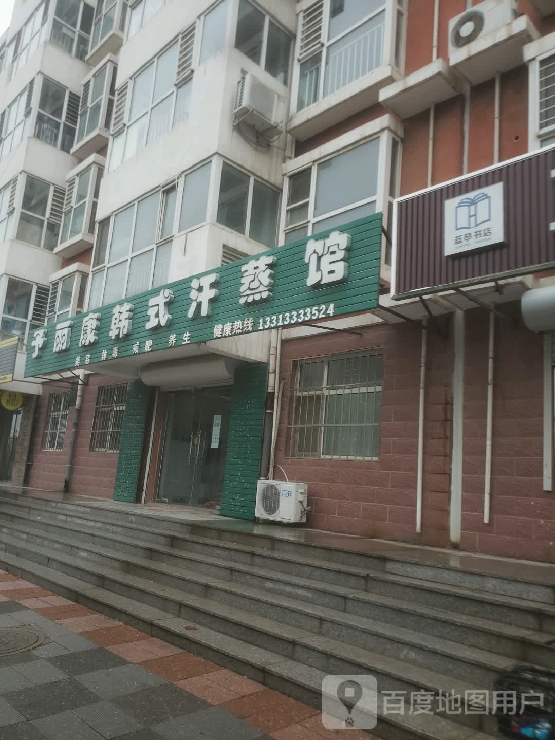 予丽康韩式汗蒸馆