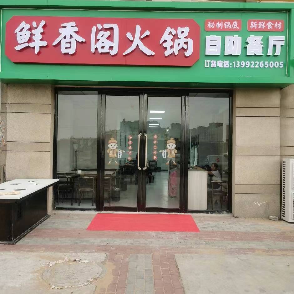 陕西省榆林市横山区凤凰新城北门鲜香阁火锅