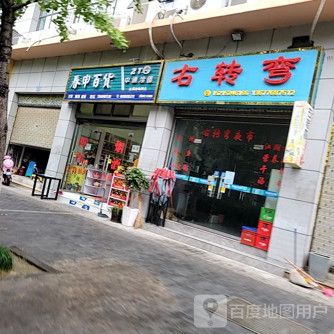 右转完