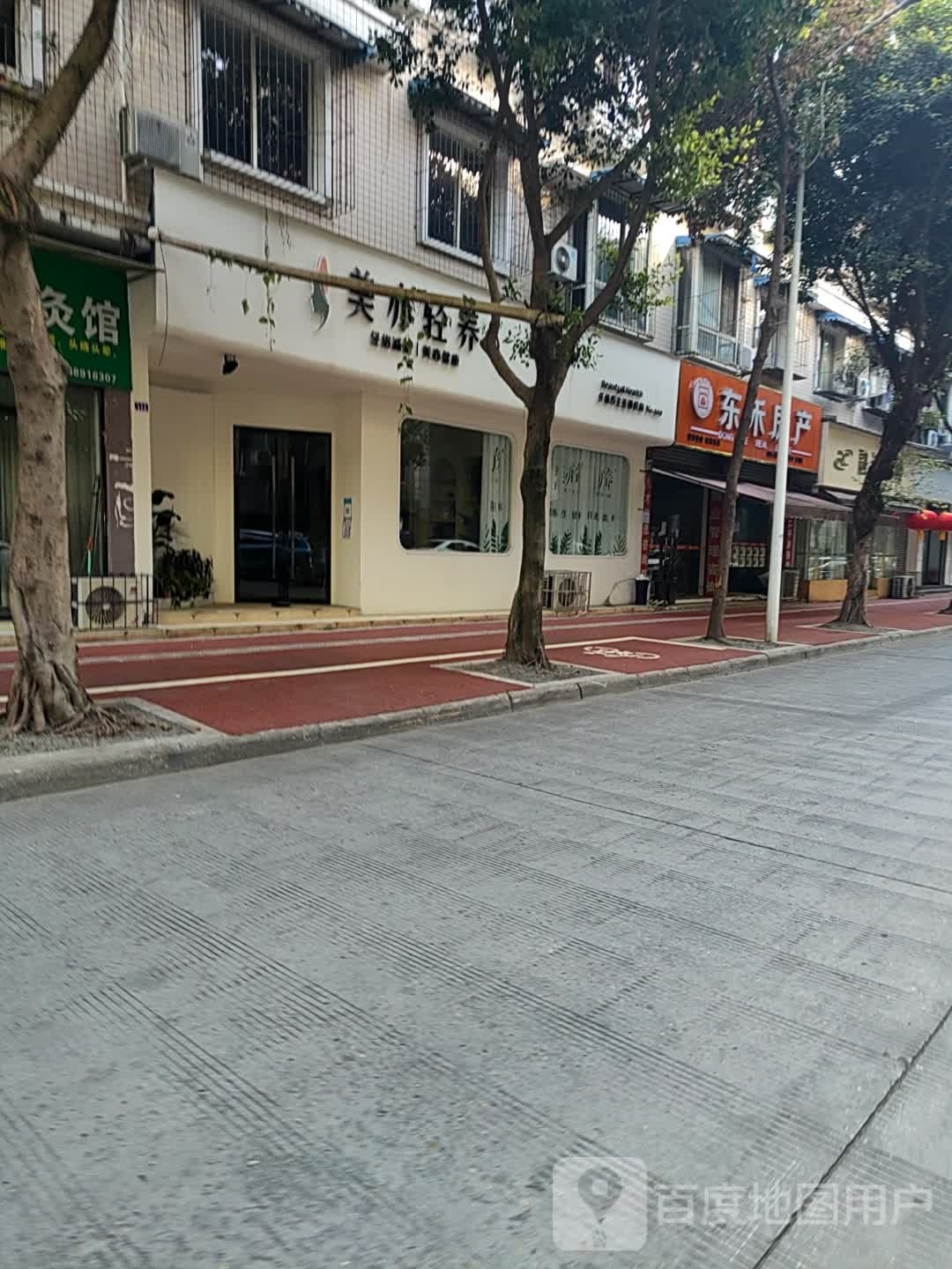 美亦轻养(东郊街店)