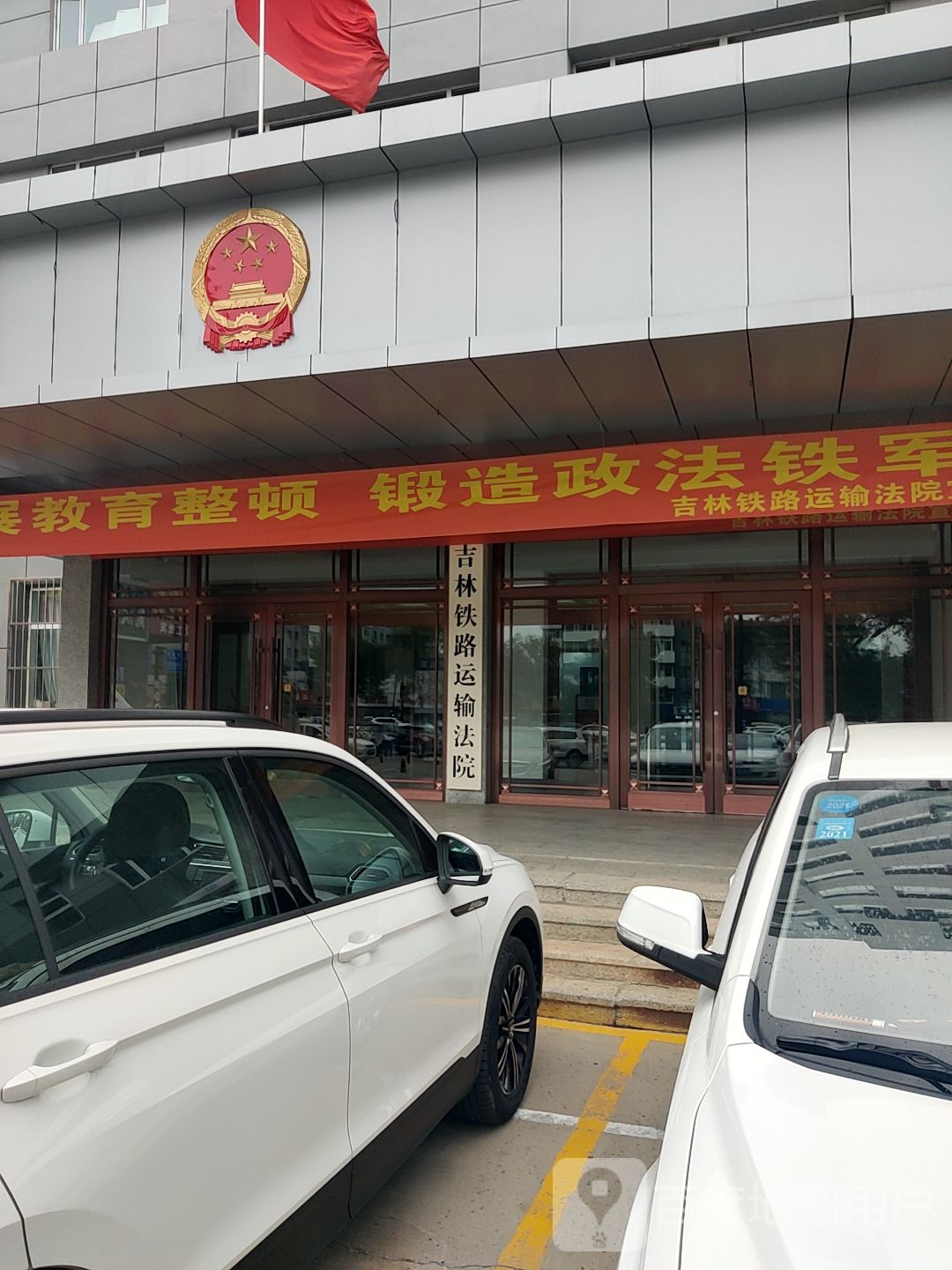 吉林铁路运输法院