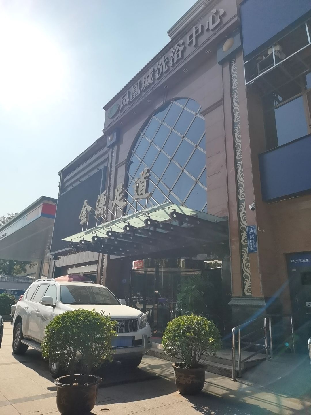 金源足道(德胜东街店)
