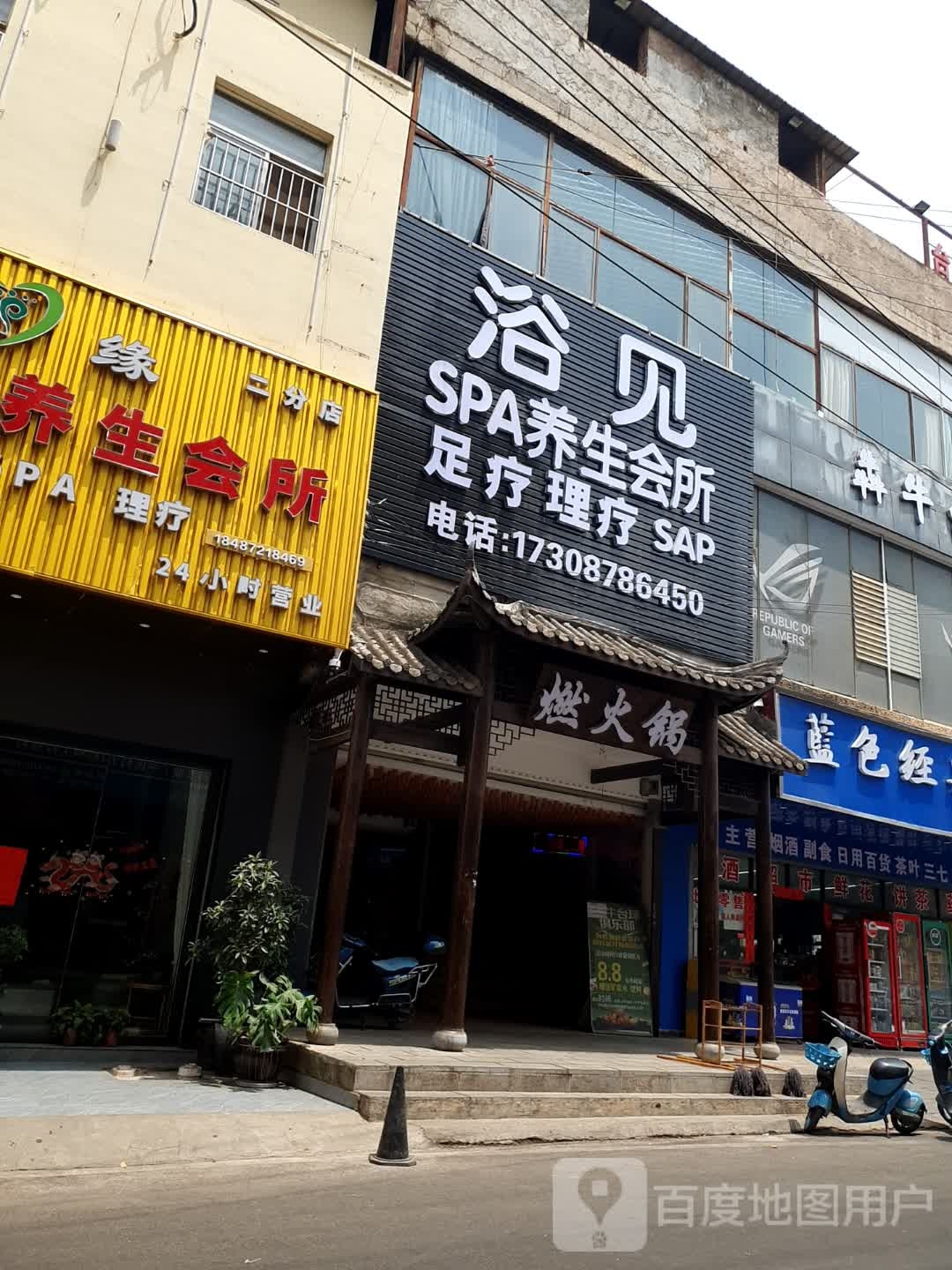 浴见SPA养生会所