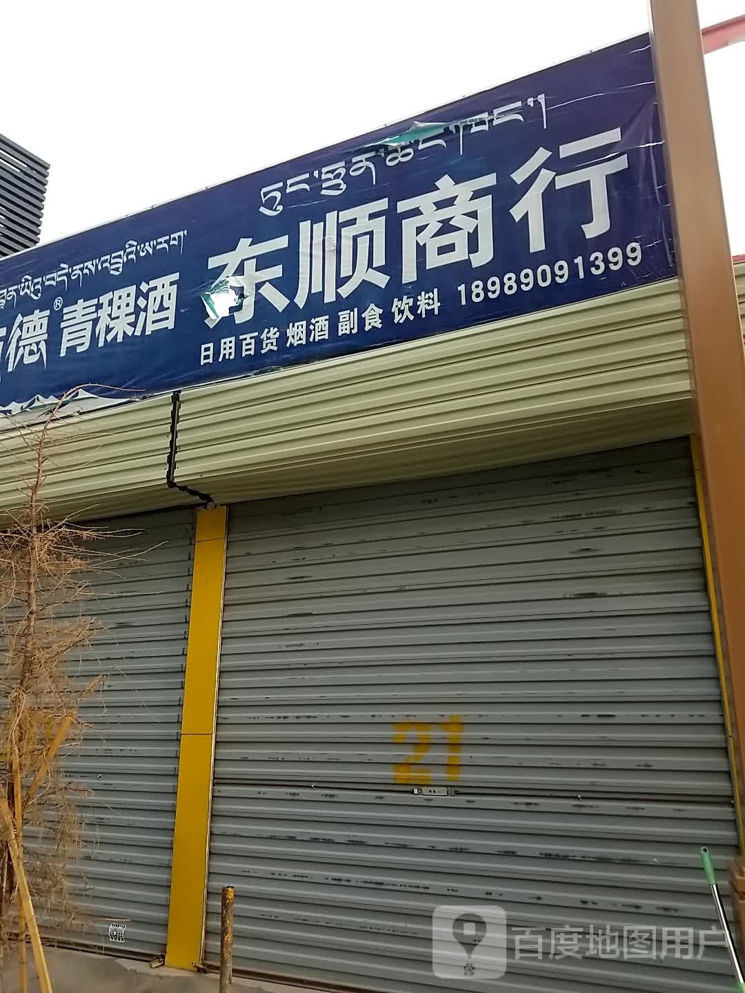 东顺商行(贡布路店)