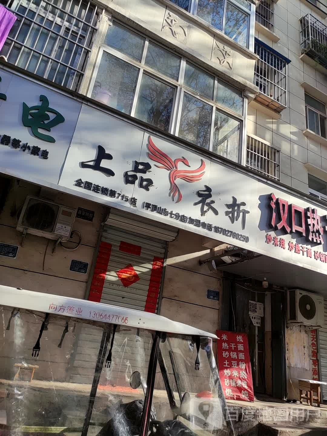 上品衣折(平顶山第七分店)