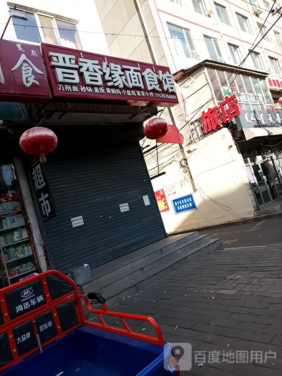 晋香缘面食馆(解放大街店)