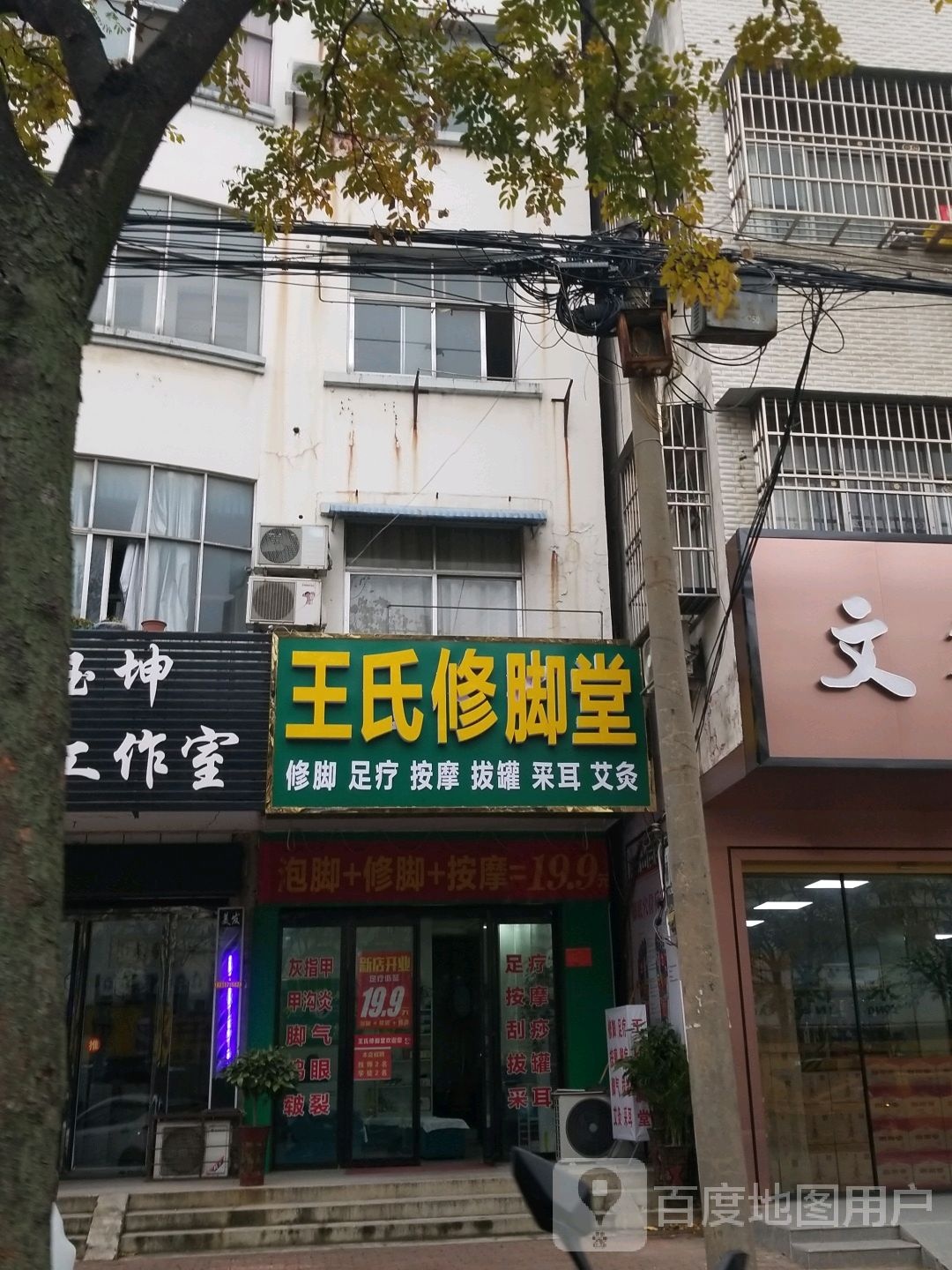 王氏修脚堂(中原路店)