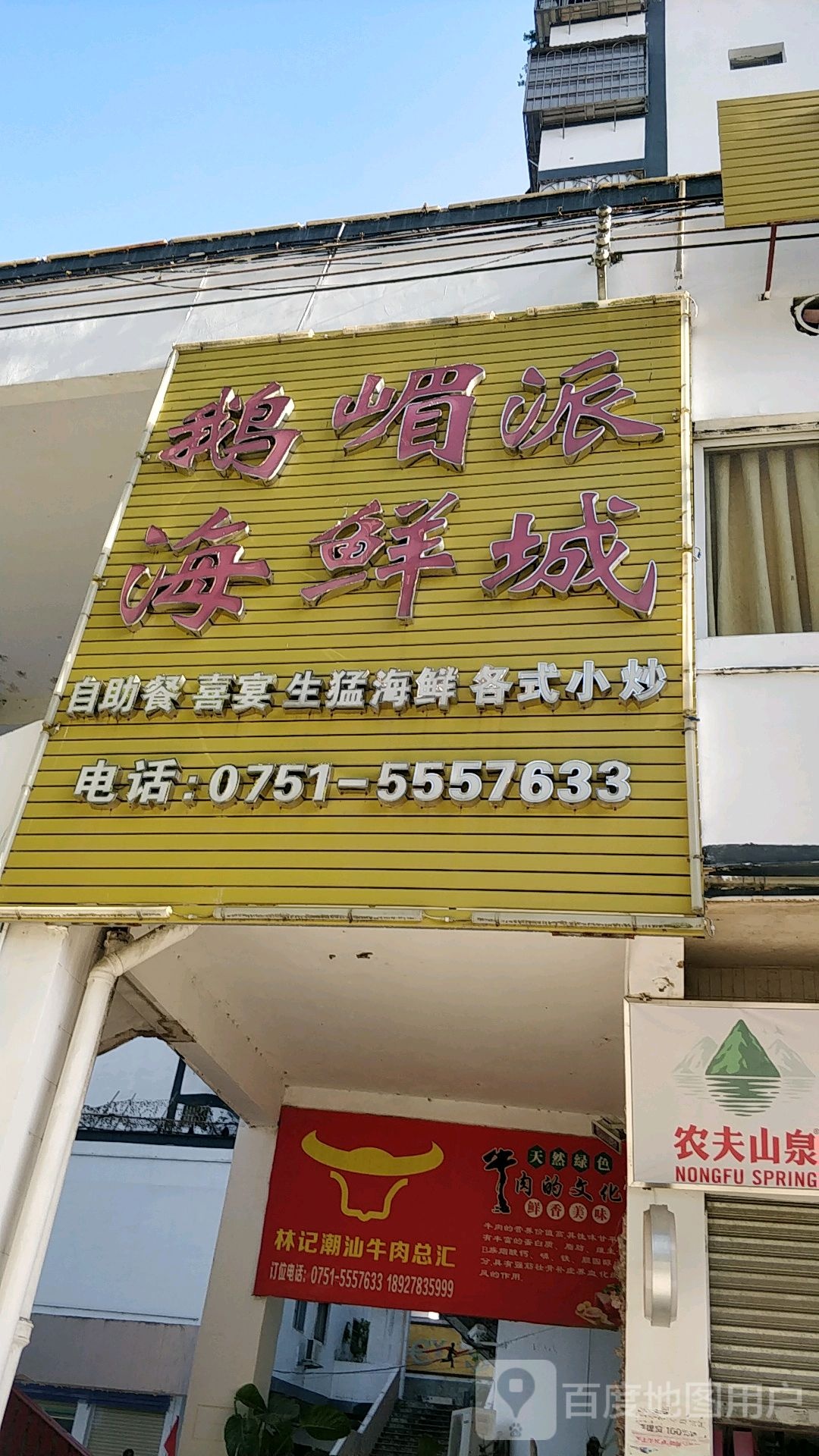 鹅嵋派海鲜城