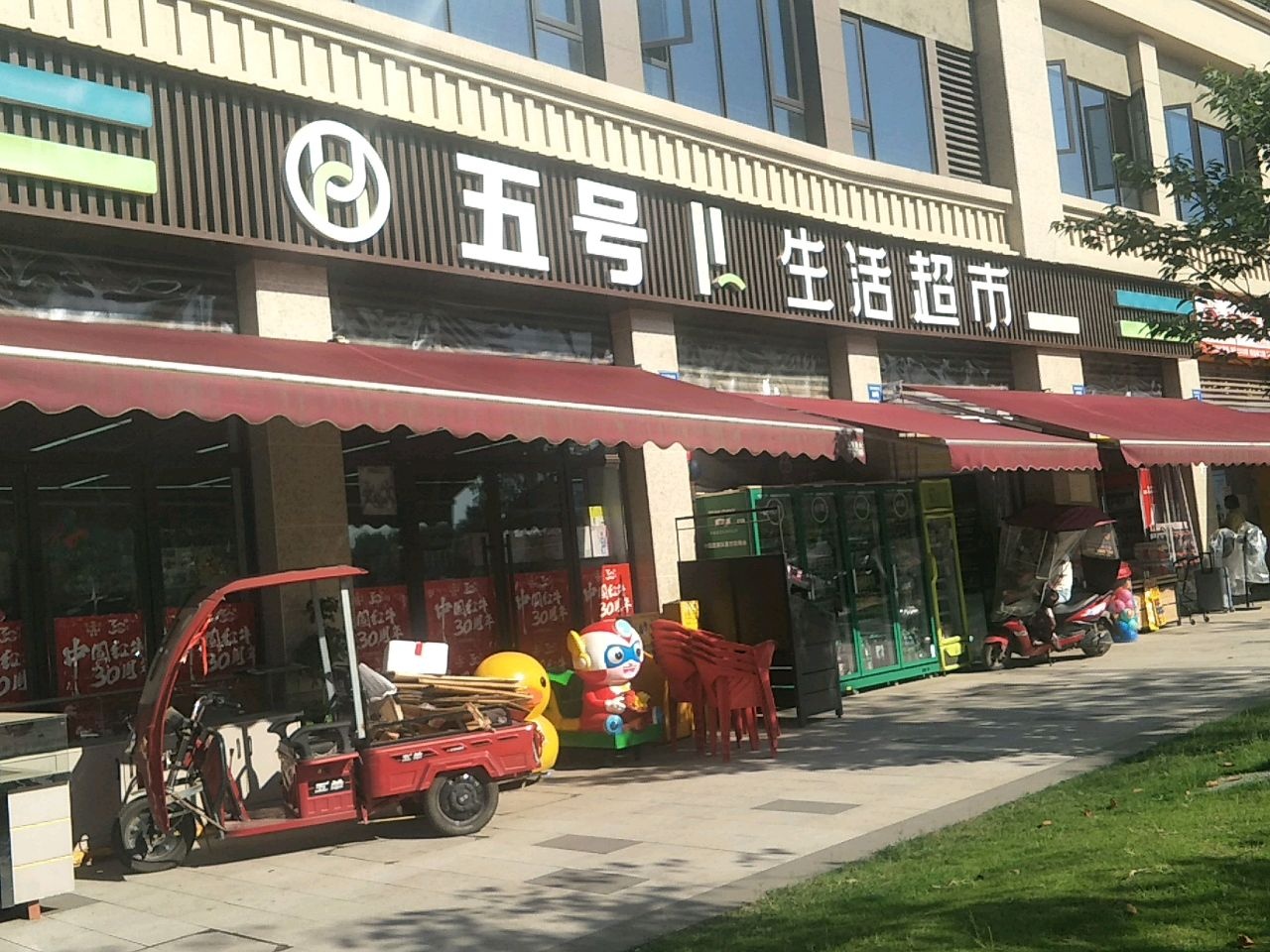 五号生活超市(邦泰·大学城1号店)