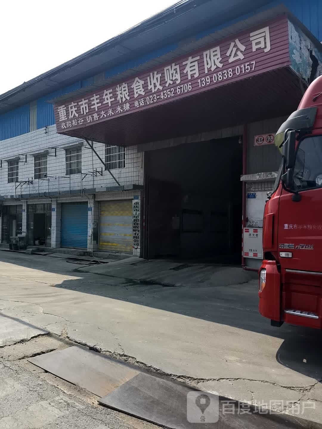 重庆市丰年粮食收购有限公司