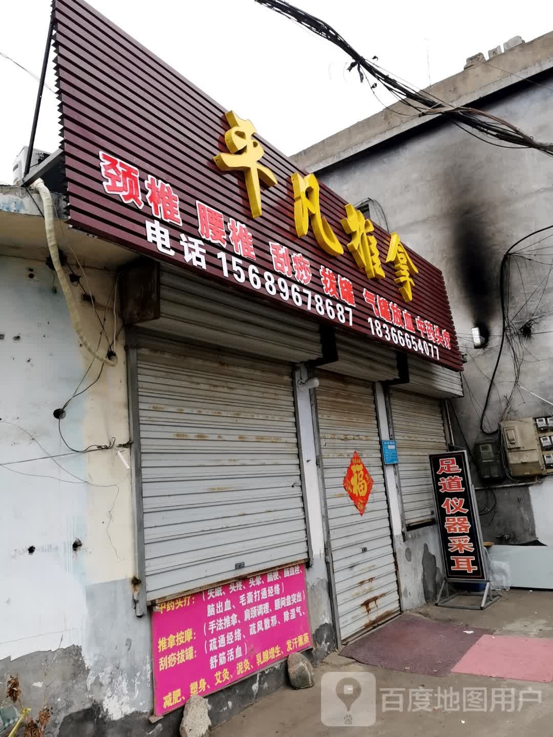 平凡氏推拿