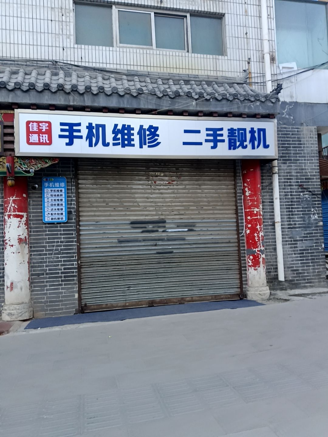 佳宇通讯手机维修二手靓机