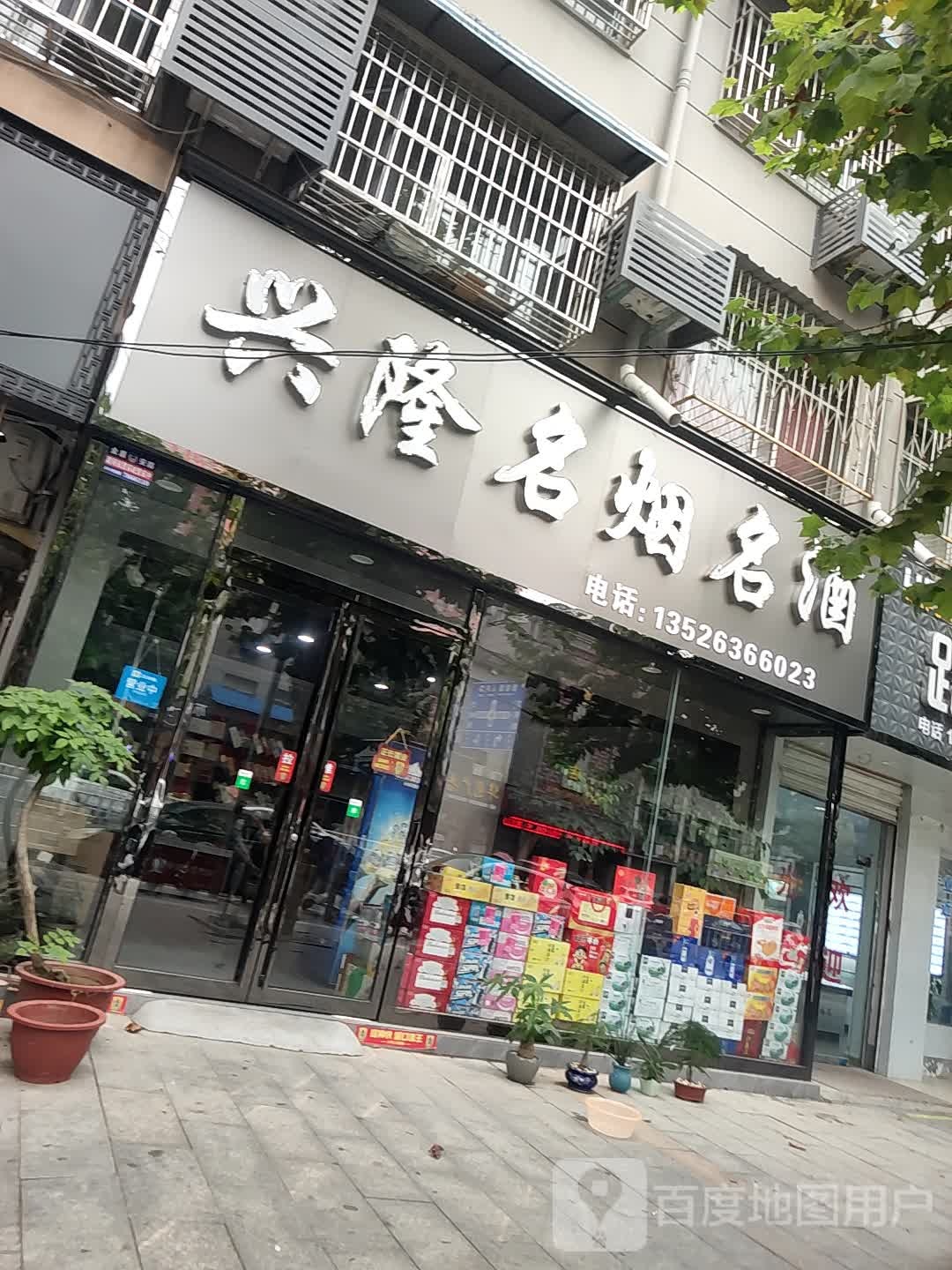 兴隆名烟名酒(行政路店)