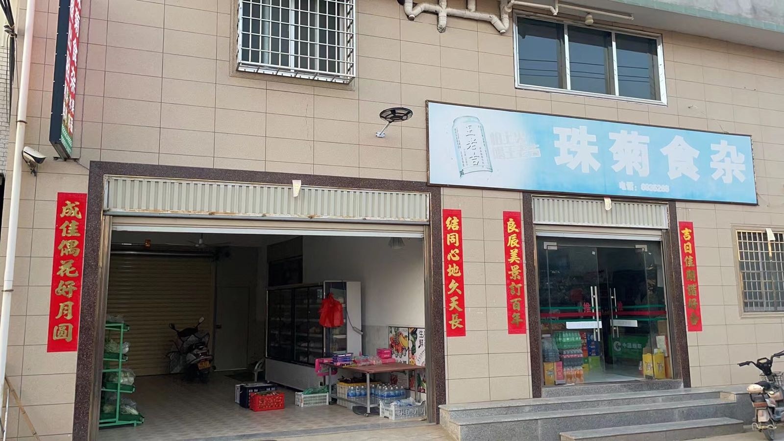 珠菊食杂店