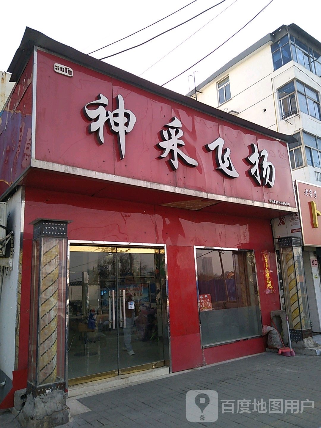 神采飞扬美甲美睫(新民东路店)