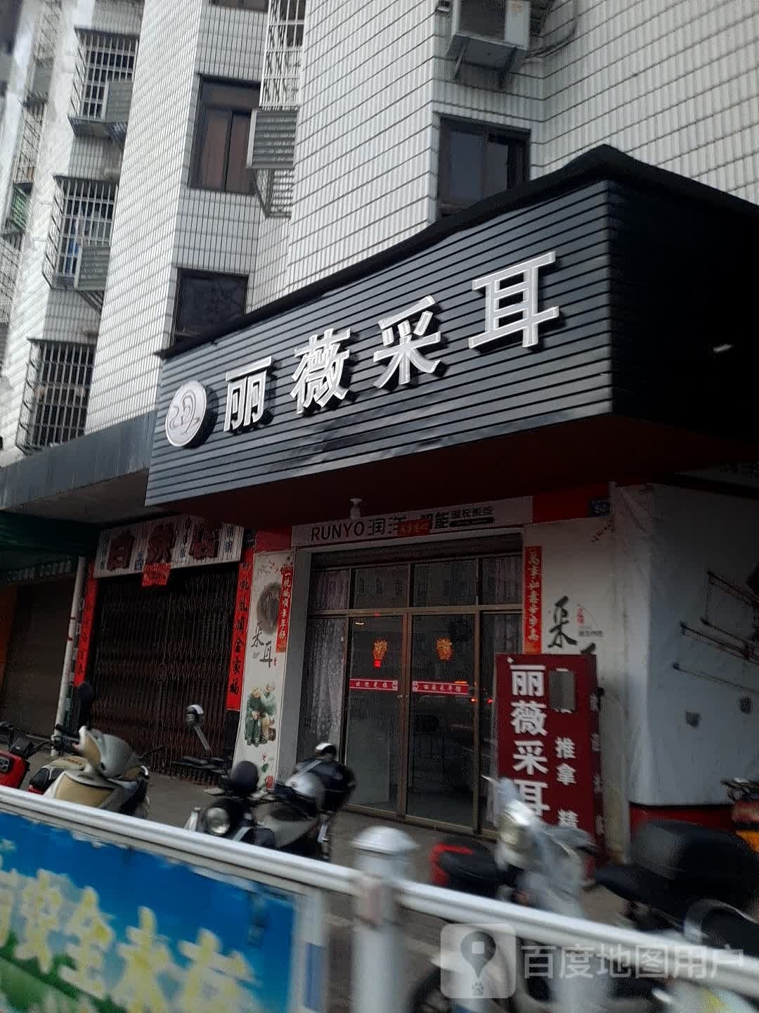丽微采耳