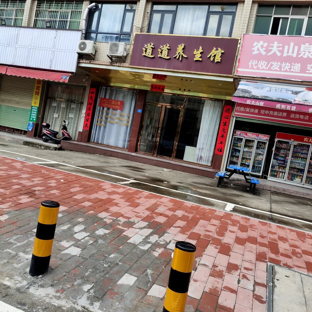 道道养生馆