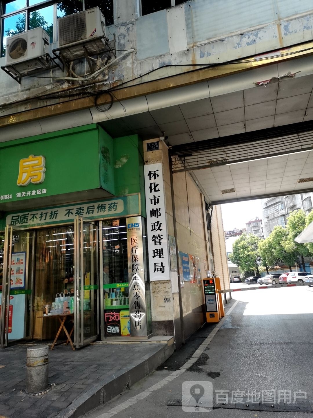 怀化市邮政管理局