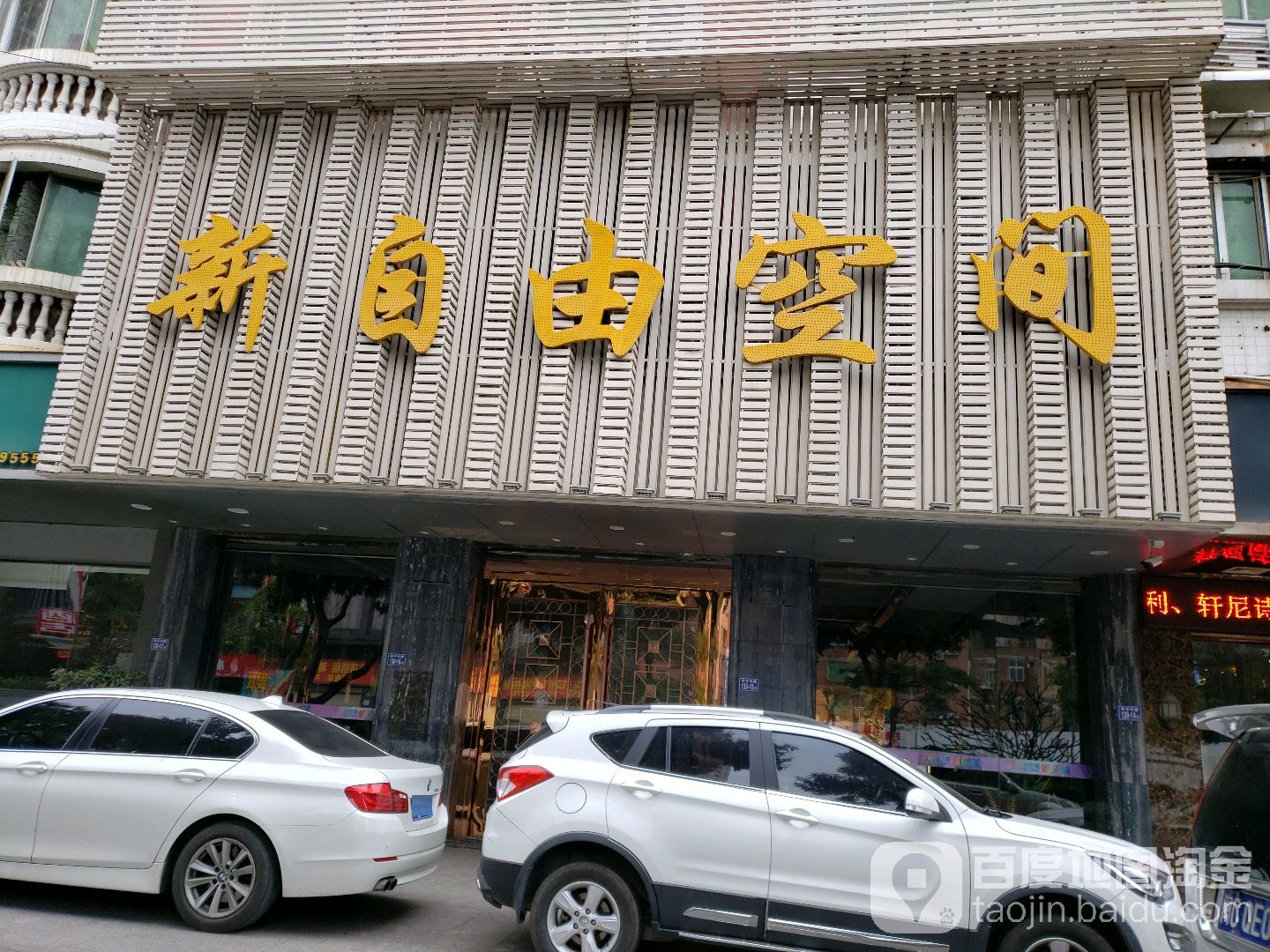 自由空间ktv(平中路店)