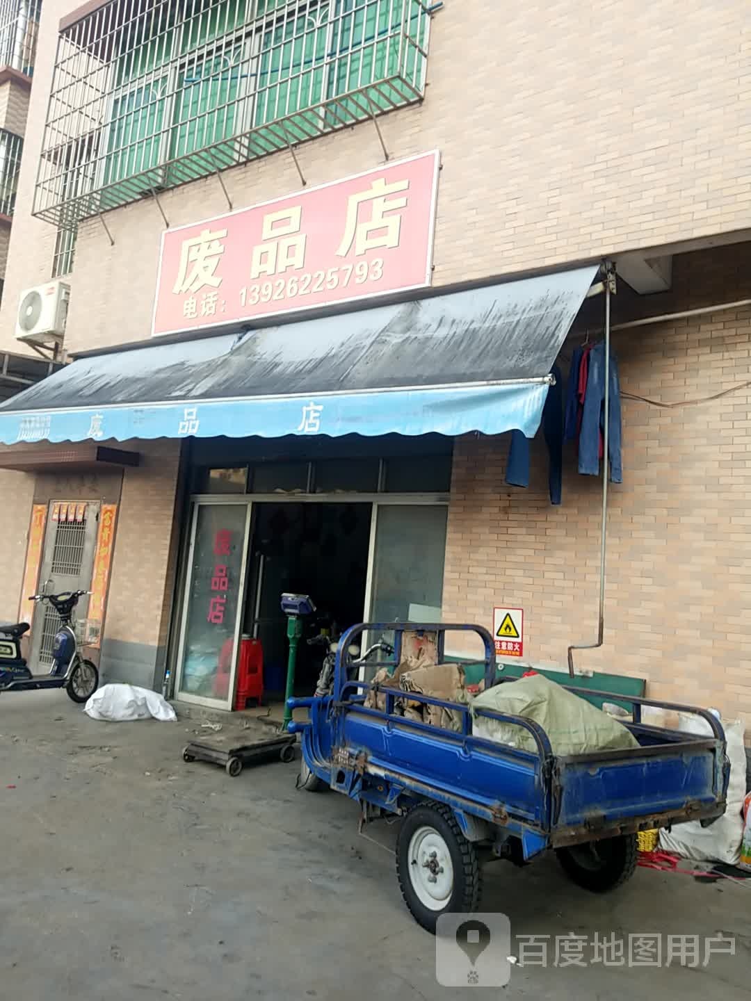 废站店