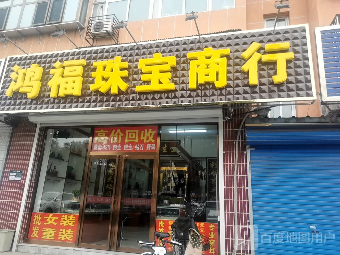 鸿福珠宝商行(新平北路店)