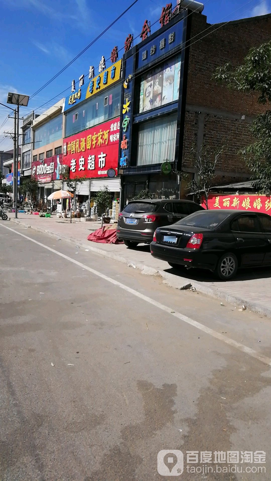 鹿邑县马铺镇老史超市