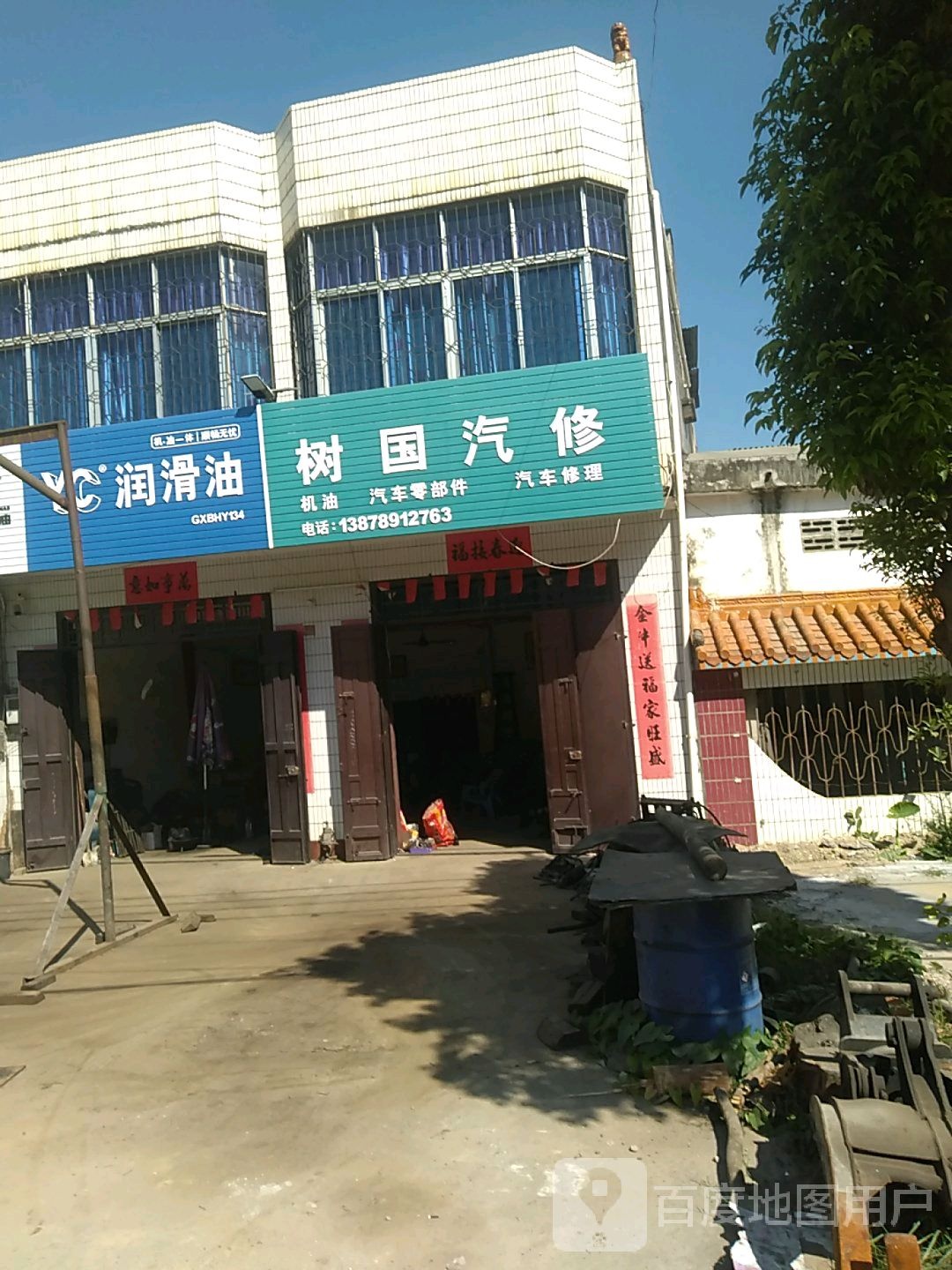 树国汽修
