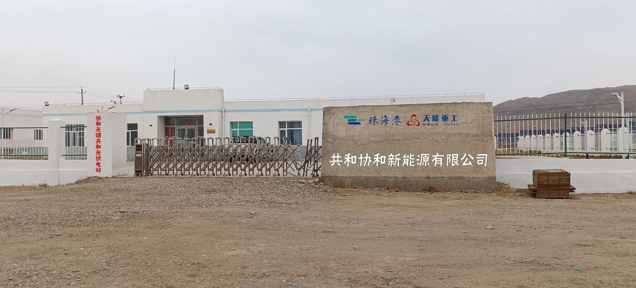 共和协和新能源有限公司
