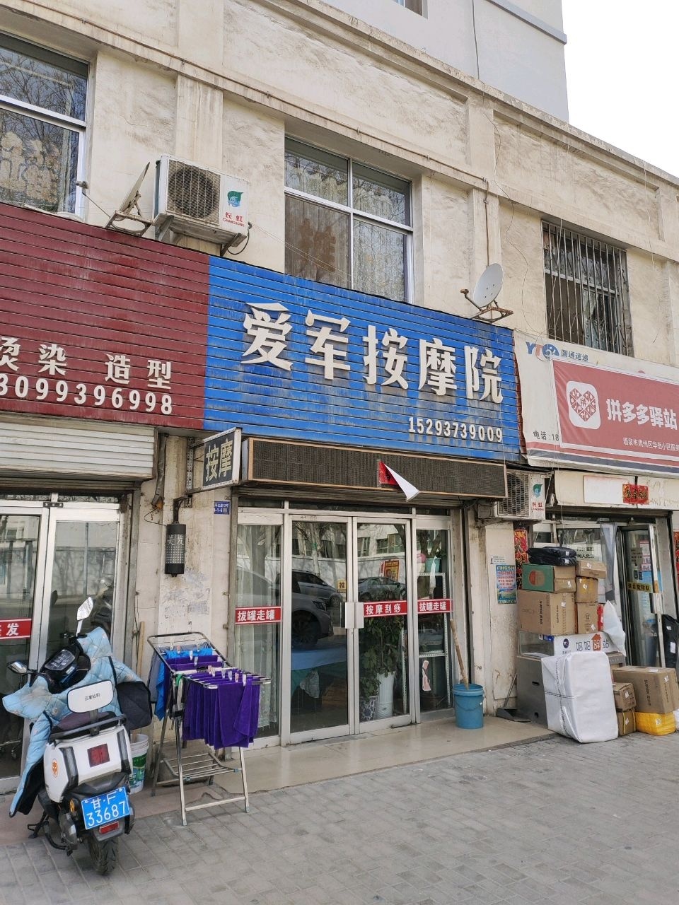 爱军按摩院
