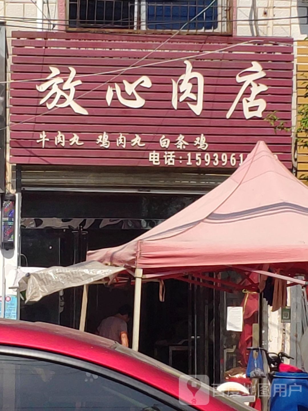 汝南县金铺镇放心肉店(金乡铺街店)