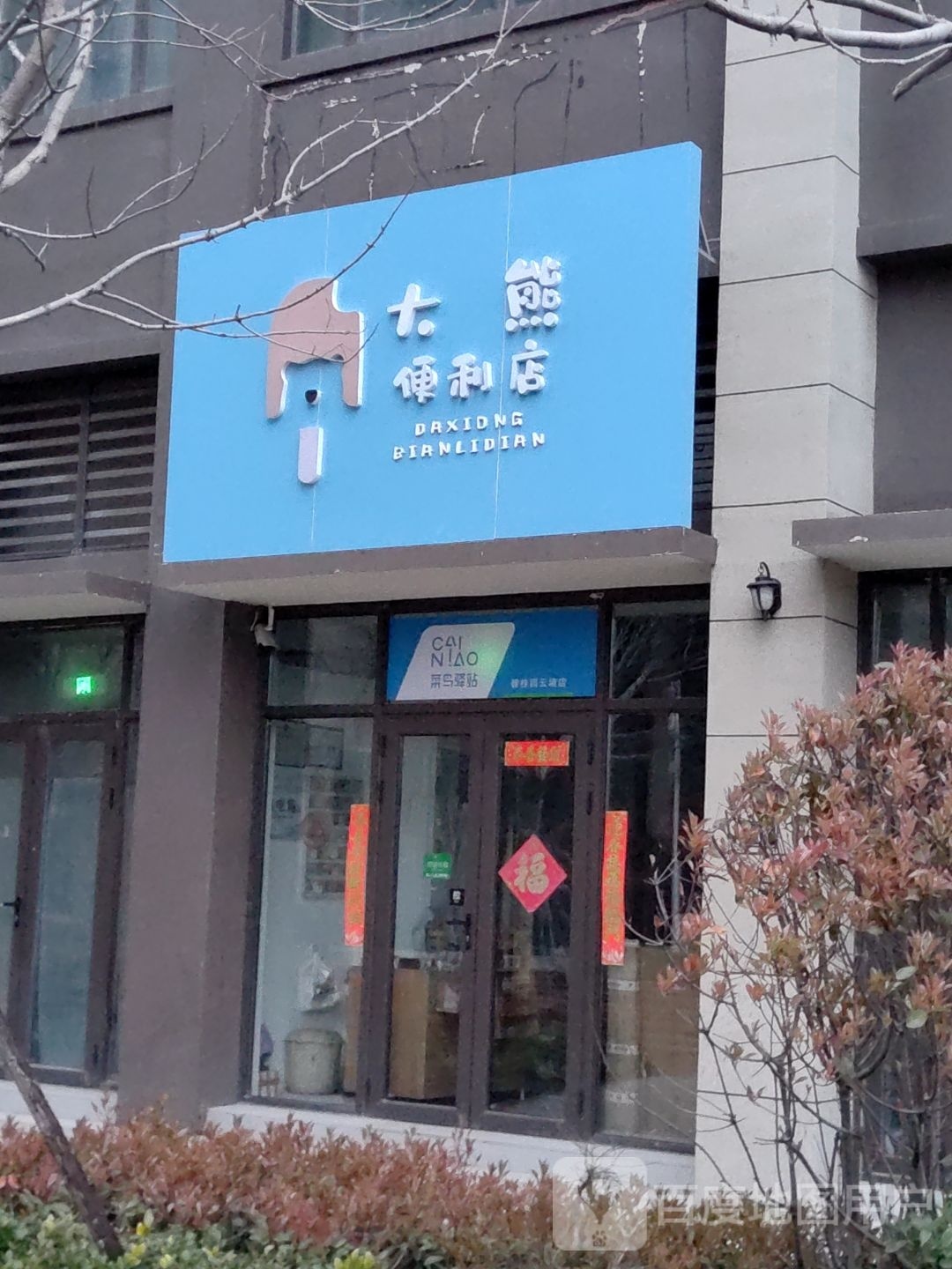 大熊便利店