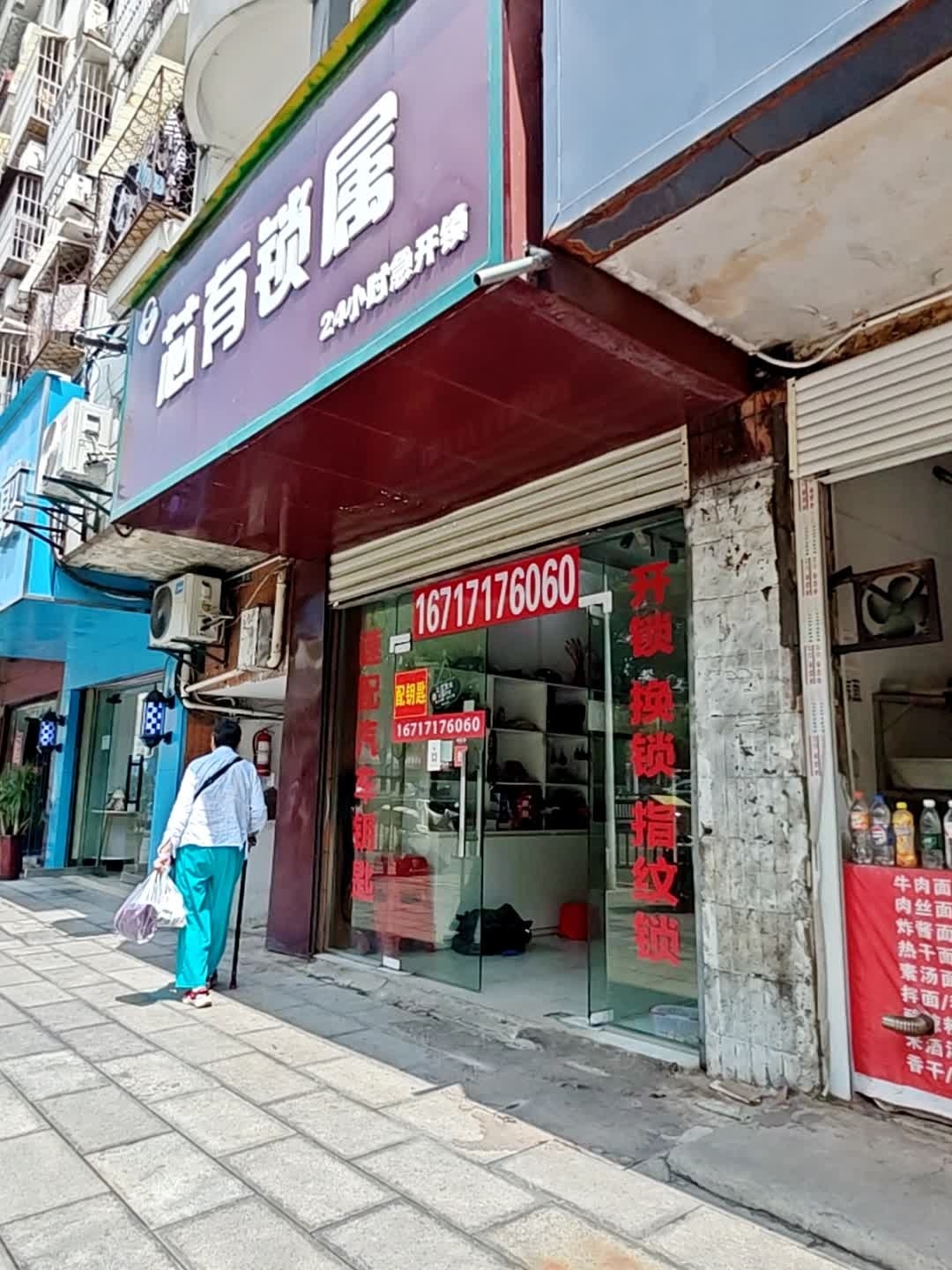 当阳市芯有锁属开锁(玉阳路店)