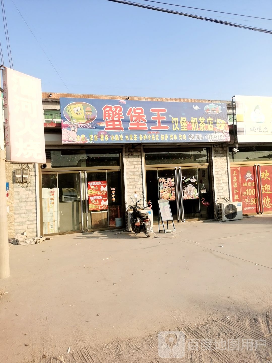 蟹堡王七汉堡奶茶店
