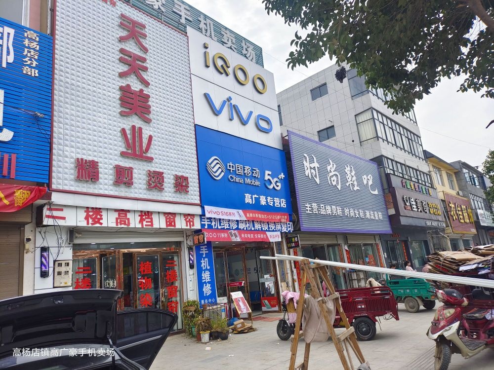 平舆县高杨店镇高杨店高广豪手机卖场