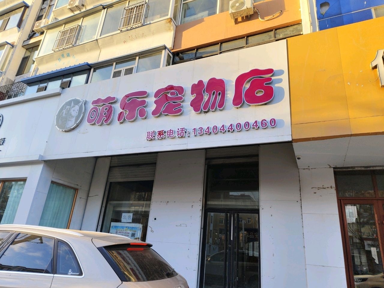 萌乐宠物店