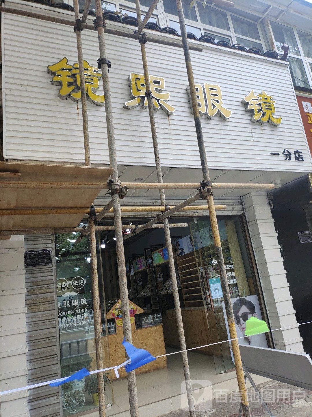 镜熙眼睛(一分店)