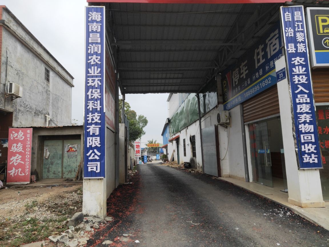 海南昌润农业环保科技有限公司