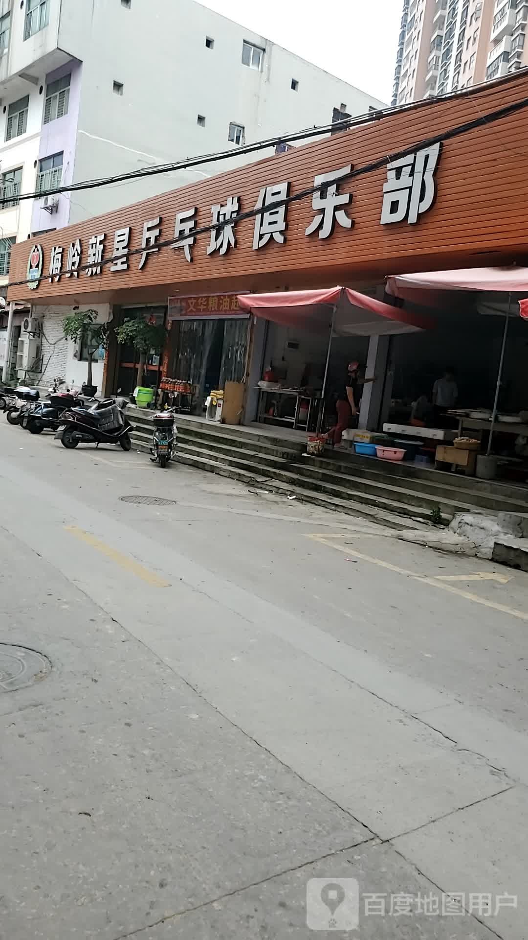 梅新岭兴乒乓球俱乐部