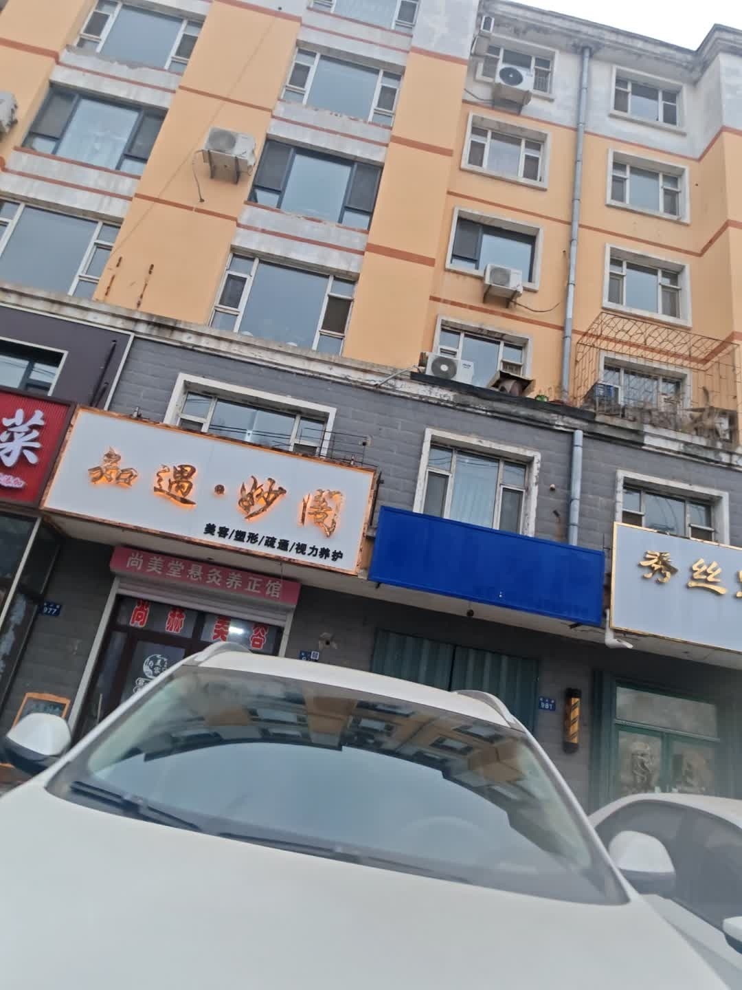 知遇·妙阁