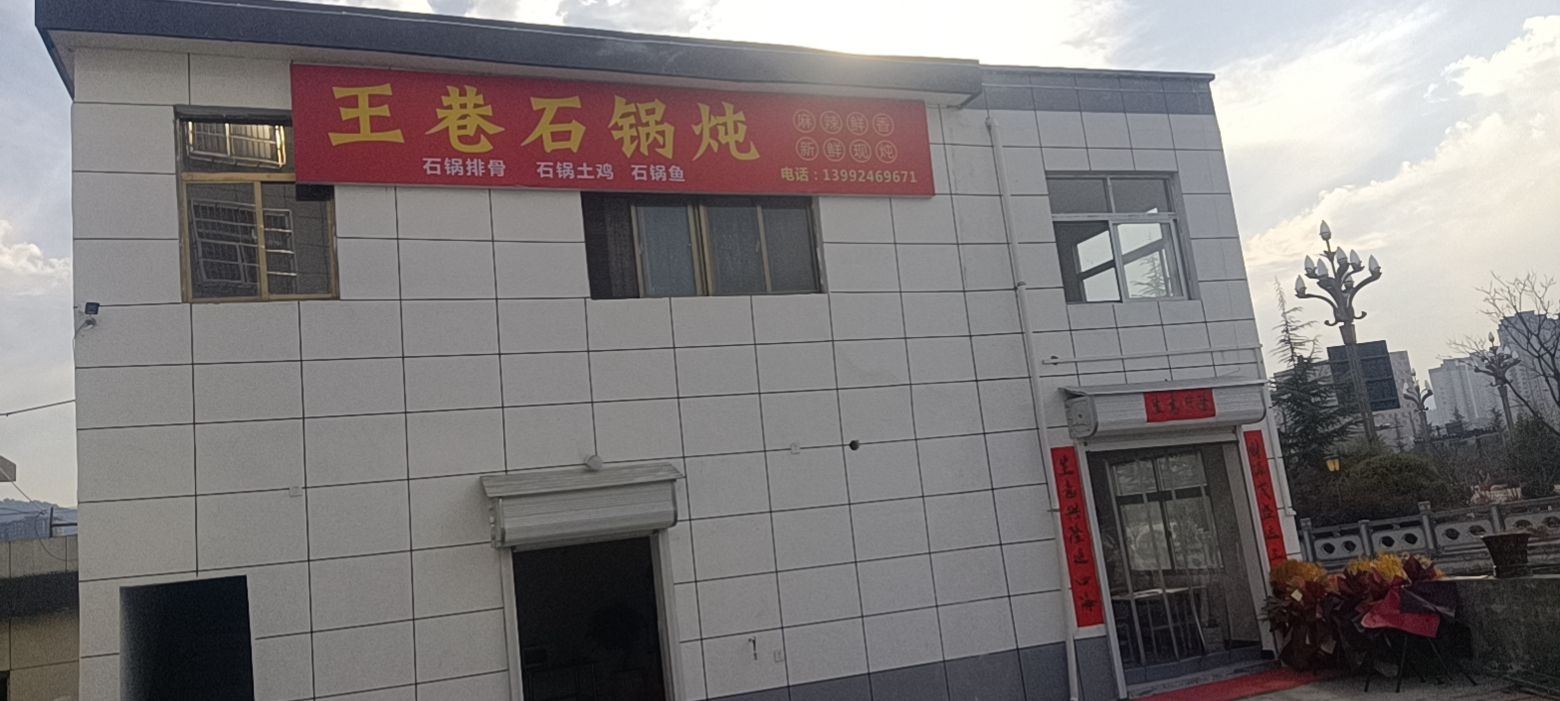 王巷石锅炖