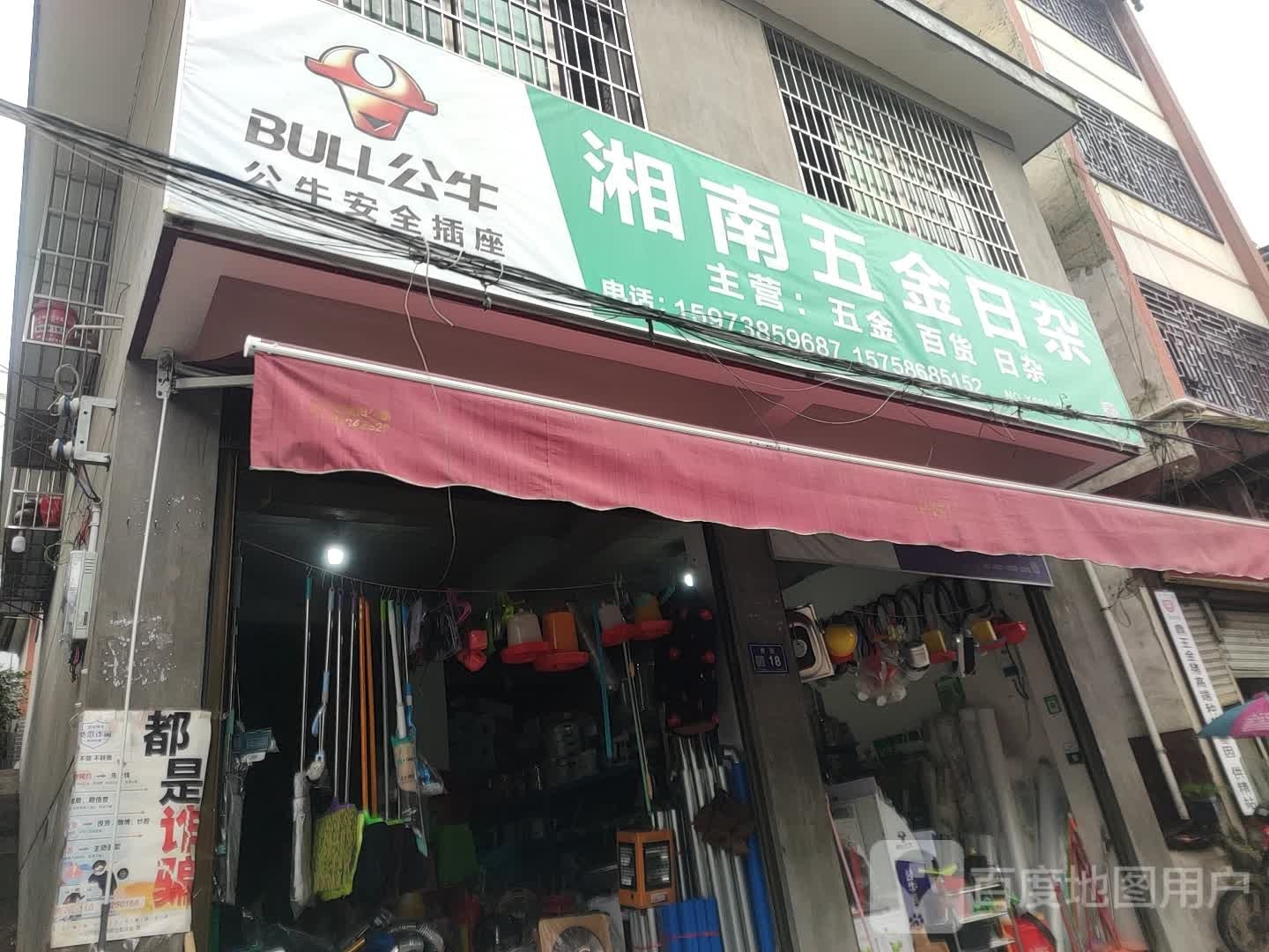 湘南五金日杂