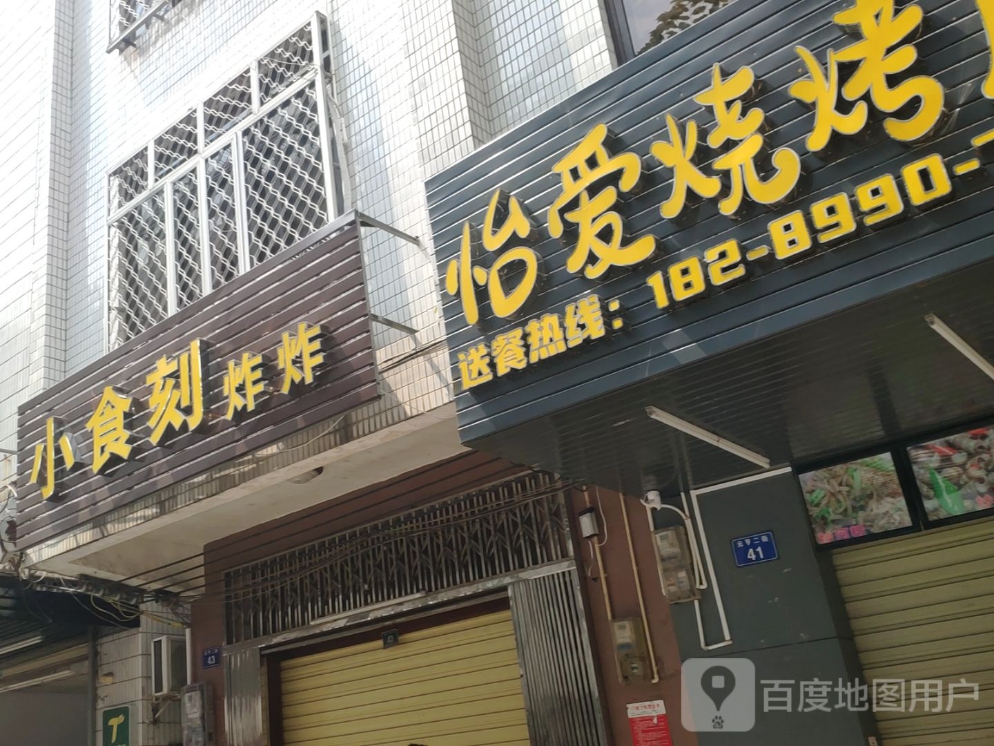 怡爱烧烤店